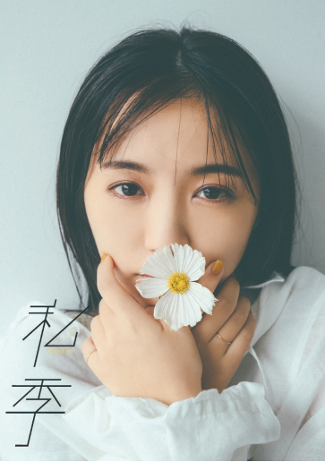 大原優乃 フォトブック「私季」